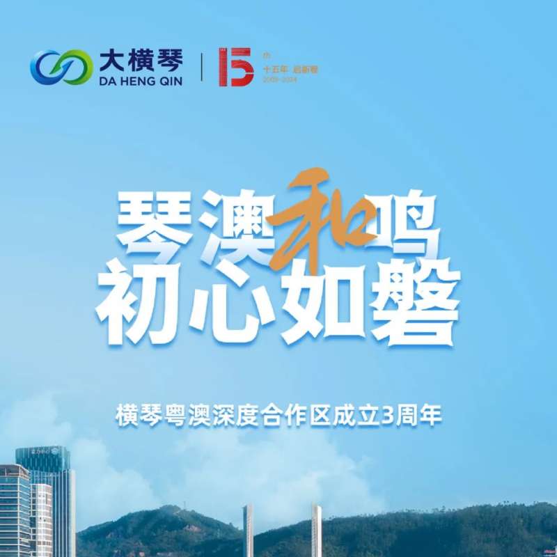 合作區(qū)三周年特輯 | 30張圖片，講述一個(gè)大橫琴故事