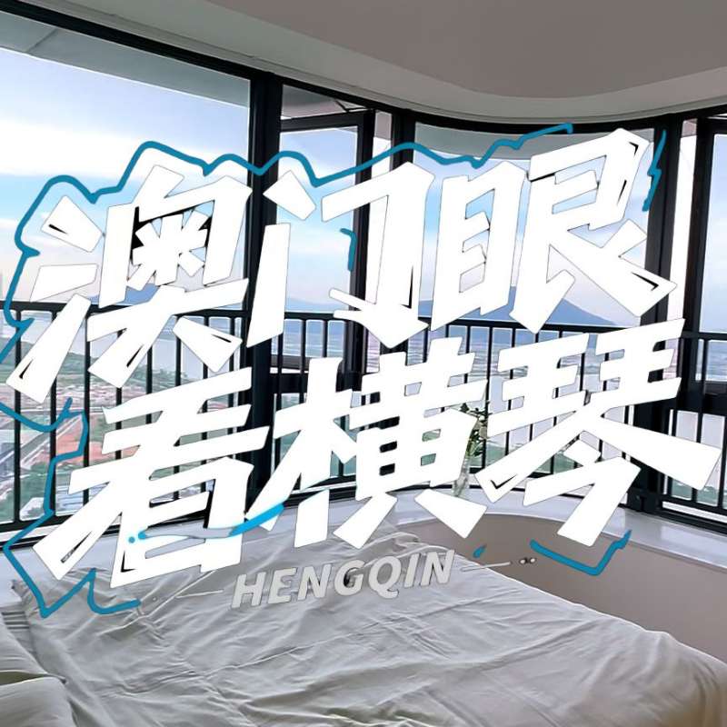 是真的！我在橫琴花千元，租一間有270度海景的房子（廣東電視臺(tái)，點(diǎn)擊2.8萬(wàn)）